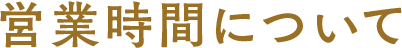 営業時間について