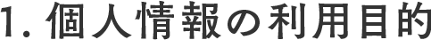 1.個人情報の利用目的