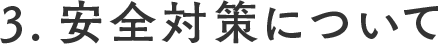 3.安全対策について