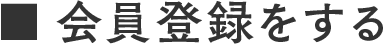 会員登録する