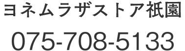 ヨネムラザストア