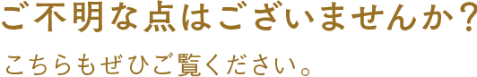 ご不明な点はございませんか？