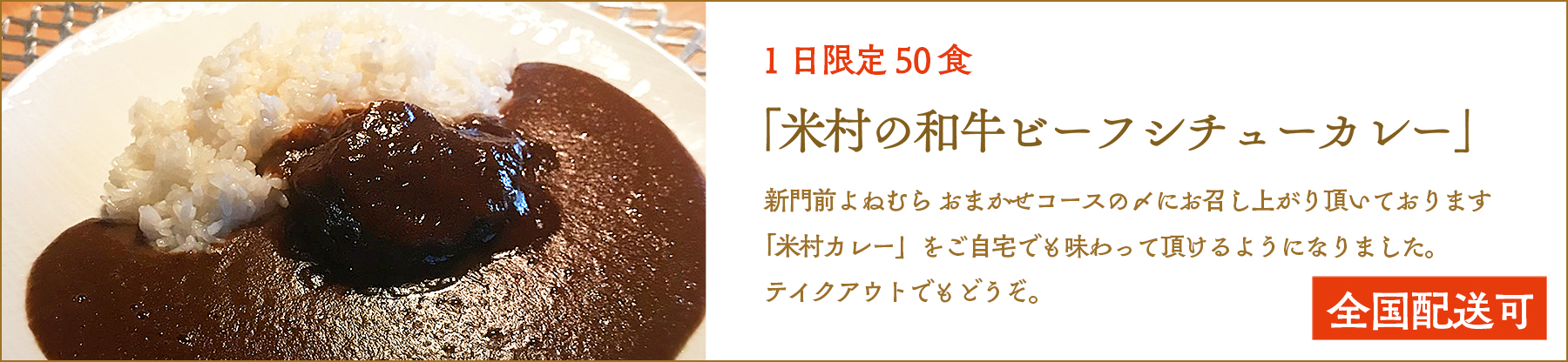 「米村の和牛ビーフシチューカレー」地方発送はじめました！