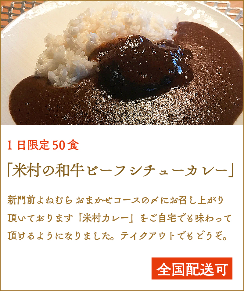 「米村の和牛ビーフシチューカレー」地方発送はじめました！